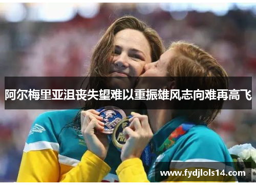 阿尔梅里亚沮丧失望难以重振雄风志向难再高飞