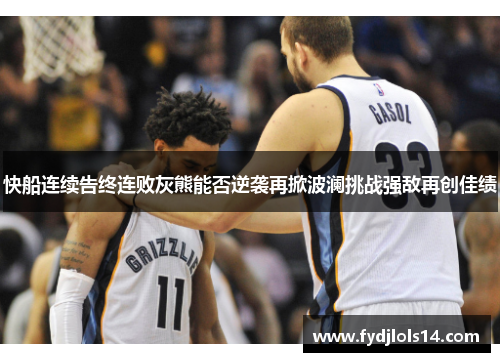 快船连续告终连败灰熊能否逆袭再掀波澜挑战强敌再创佳绩