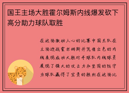 国王主场大胜霍尔姆斯内线爆发砍下高分助力球队取胜
