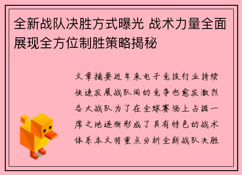 全新战队决胜方式曝光 战术力量全面展现全方位制胜策略揭秘