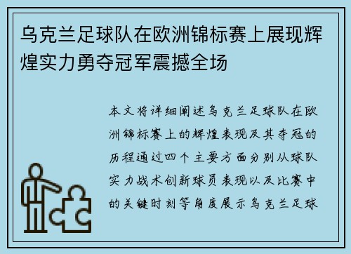 乌克兰足球队在欧洲锦标赛上展现辉煌实力勇夺冠军震撼全场