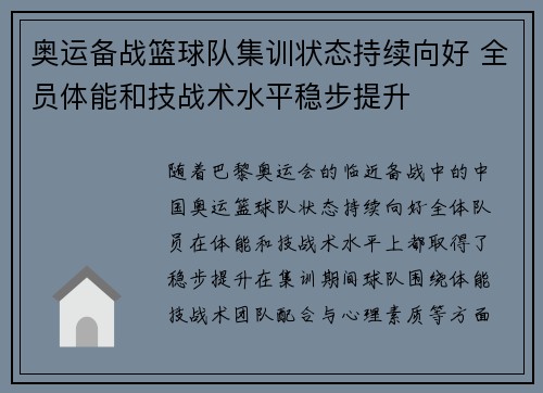 奥运备战篮球队集训状态持续向好 全员体能和技战术水平稳步提升