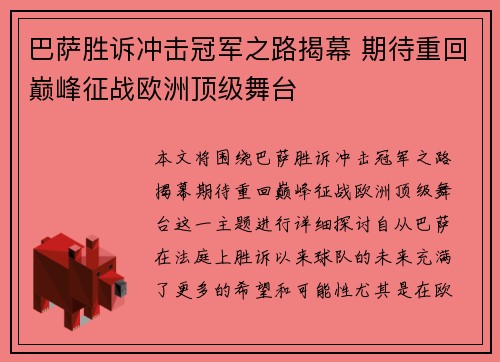 巴萨胜诉冲击冠军之路揭幕 期待重回巅峰征战欧洲顶级舞台