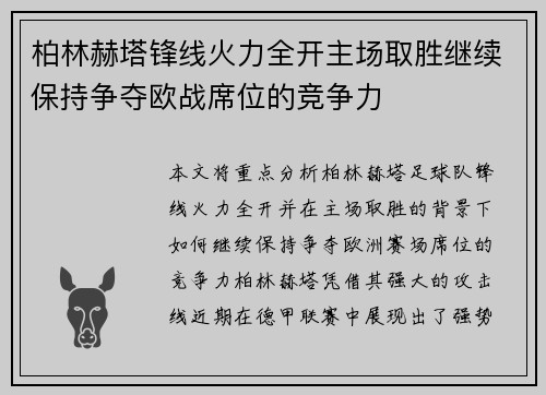 柏林赫塔锋线火力全开主场取胜继续保持争夺欧战席位的竞争力