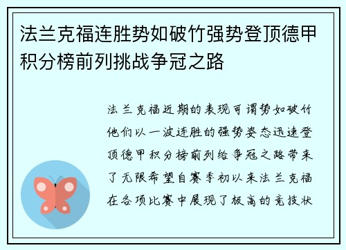 法兰克福连胜势如破竹强势登顶德甲积分榜前列挑战争冠之路