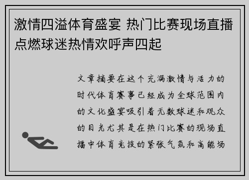激情四溢体育盛宴 热门比赛现场直播点燃球迷热情欢呼声四起