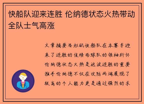 快船队迎来连胜 伦纳德状态火热带动全队士气高涨