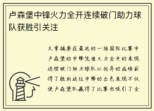 卢森堡中锋火力全开连续破门助力球队获胜引关注