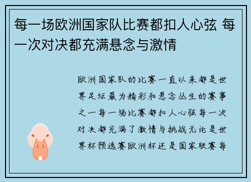 每一场欧洲国家队比赛都扣人心弦 每一次对决都充满悬念与激情