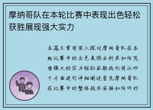 摩纳哥队在本轮比赛中表现出色轻松获胜展现强大实力