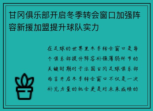 甘冈俱乐部开启冬季转会窗口加强阵容新援加盟提升球队实力