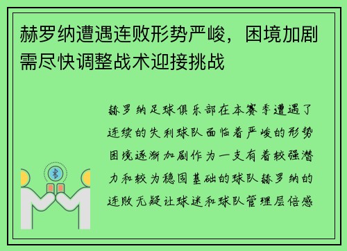 赫罗纳遭遇连败形势严峻，困境加剧需尽快调整战术迎接挑战