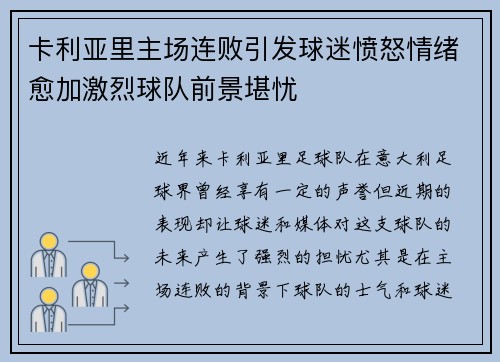 卡利亚里主场连败引发球迷愤怒情绪愈加激烈球队前景堪忧