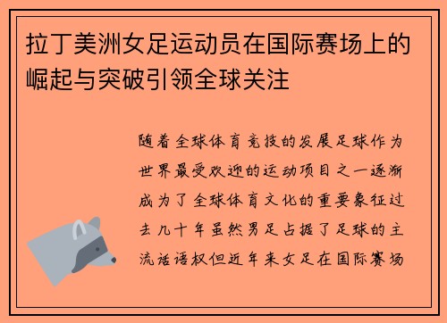 拉丁美洲女足运动员在国际赛场上的崛起与突破引领全球关注