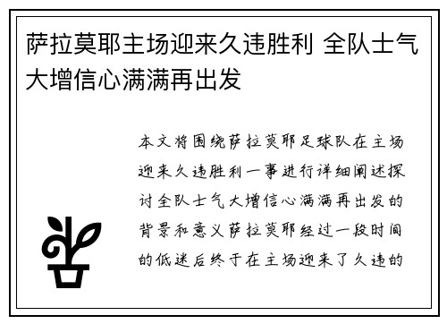 萨拉莫耶主场迎来久违胜利 全队士气大增信心满满再出发