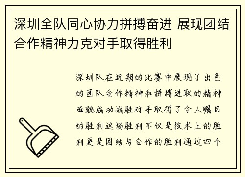深圳全队同心协力拼搏奋进 展现团结合作精神力克对手取得胜利