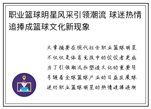 职业篮球明星风采引领潮流 球迷热情追捧成篮球文化新现象