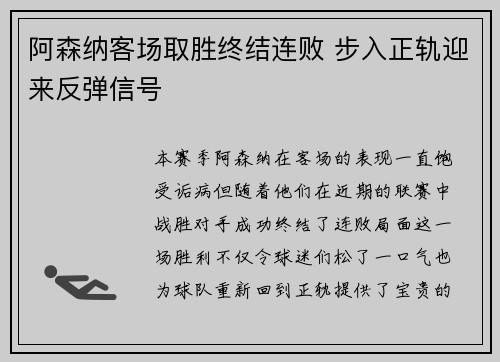 阿森纳客场取胜终结连败 步入正轨迎来反弹信号
