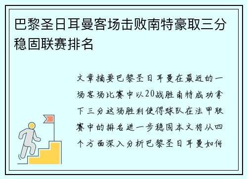 巴黎圣日耳曼客场击败南特豪取三分稳固联赛排名