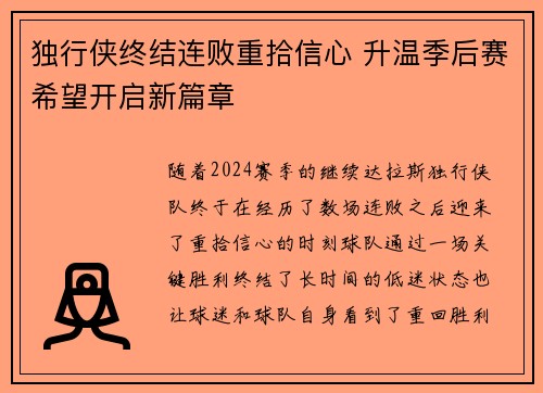 独行侠终结连败重拾信心 升温季后赛希望开启新篇章