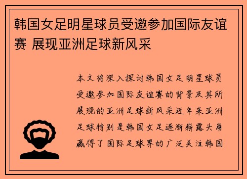 韩国女足明星球员受邀参加国际友谊赛 展现亚洲足球新风采