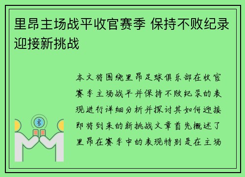里昂主场战平收官赛季 保持不败纪录迎接新挑战