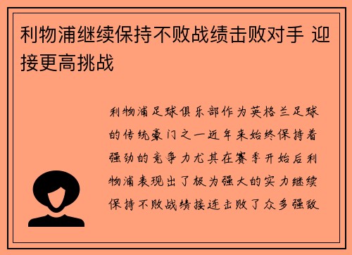 利物浦继续保持不败战绩击败对手 迎接更高挑战