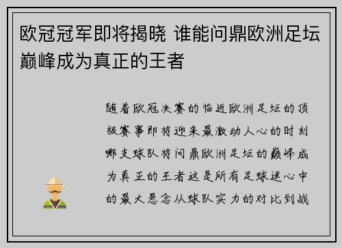 欧冠冠军即将揭晓 谁能问鼎欧洲足坛巅峰成为真正的王者
