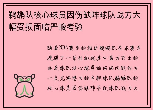 鹈鹕队核心球员因伤缺阵球队战力大幅受损面临严峻考验