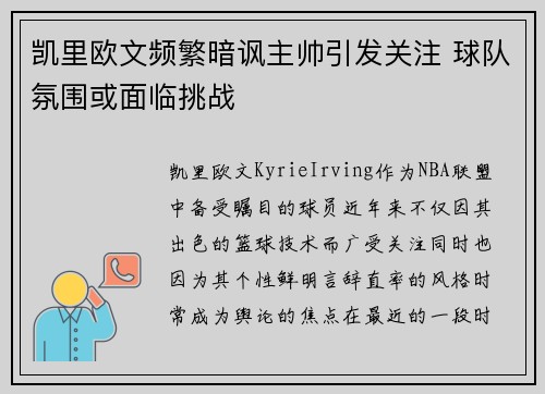 凯里欧文频繁暗讽主帅引发关注 球队氛围或面临挑战