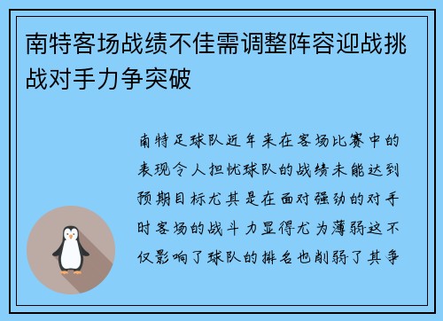 南特客场战绩不佳需调整阵容迎战挑战对手力争突破