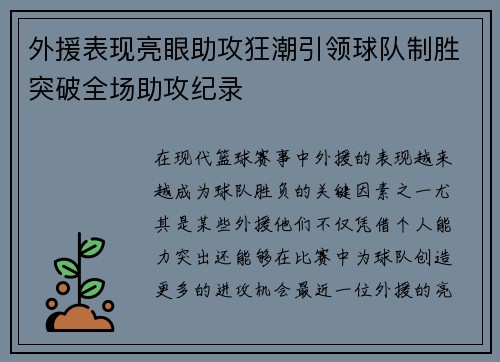 外援表现亮眼助攻狂潮引领球队制胜突破全场助攻纪录