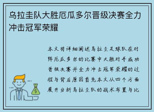 乌拉圭队大胜厄瓜多尔晋级决赛全力冲击冠军荣耀