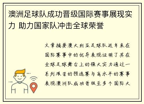 澳洲足球队成功晋级国际赛事展现实力 助力国家队冲击全球荣誉