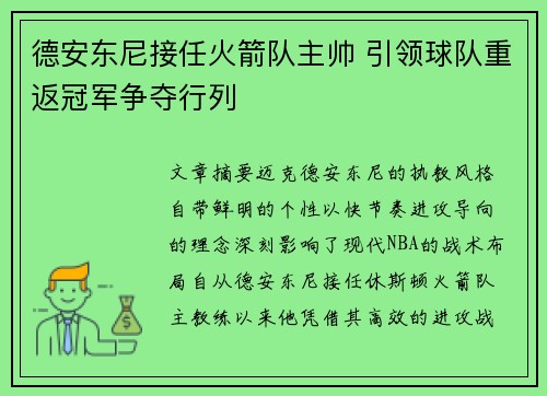 德安东尼接任火箭队主帅 引领球队重返冠军争夺行列