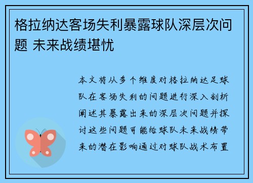 格拉纳达客场失利暴露球队深层次问题 未来战绩堪忧