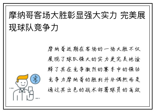 摩纳哥客场大胜彰显强大实力 完美展现球队竞争力