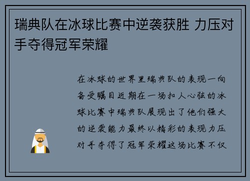 瑞典队在冰球比赛中逆袭获胜 力压对手夺得冠军荣耀