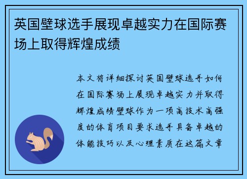 英国壁球选手展现卓越实力在国际赛场上取得辉煌成绩