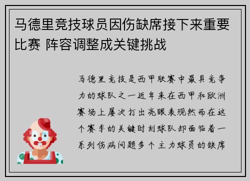 马德里竞技球员因伤缺席接下来重要比赛 阵容调整成关键挑战