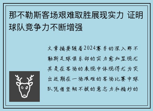 那不勒斯客场艰难取胜展现实力 证明球队竞争力不断增强
