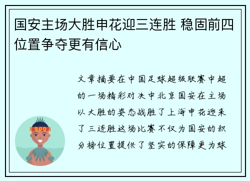 国安主场大胜申花迎三连胜 稳固前四位置争夺更有信心