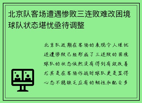 北京队客场遭遇惨败三连败难改困境球队状态堪忧亟待调整