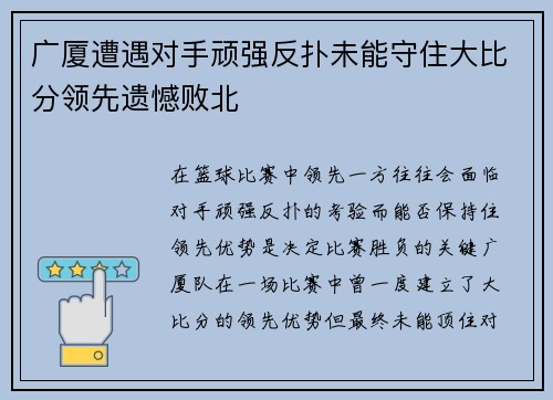 广厦遭遇对手顽强反扑未能守住大比分领先遗憾败北