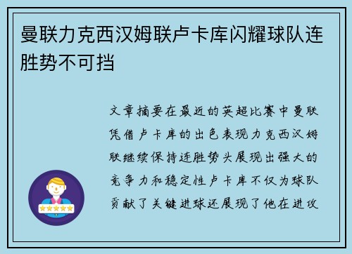 曼联力克西汉姆联卢卡库闪耀球队连胜势不可挡