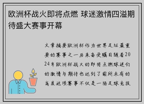 欧洲杯战火即将点燃 球迷激情四溢期待盛大赛事开幕