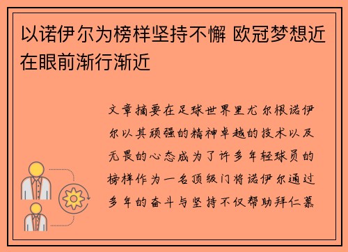 以诺伊尔为榜样坚持不懈 欧冠梦想近在眼前渐行渐近