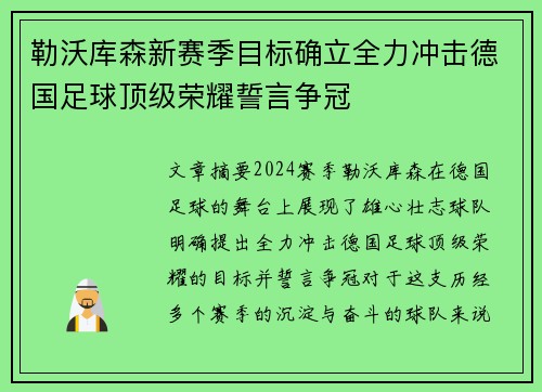 勒沃库森新赛季目标确立全力冲击德国足球顶级荣耀誓言争冠