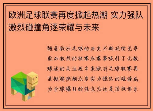 欧洲足球联赛再度掀起热潮 实力强队激烈碰撞角逐荣耀与未来