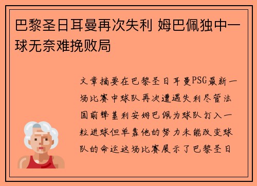 巴黎圣日耳曼再次失利 姆巴佩独中一球无奈难挽败局